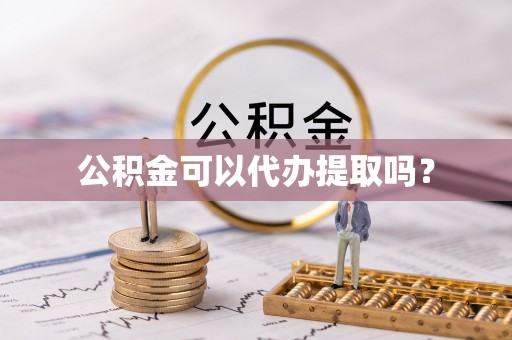 千山公积金可以代办提取吗？
