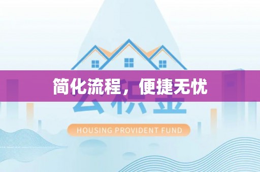 千山简化流程，便捷无忧