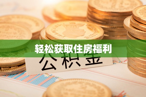 千山轻松获取住房福利