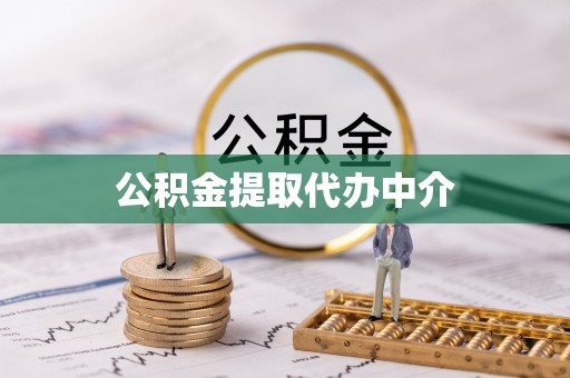 千山公积金提取代办中介