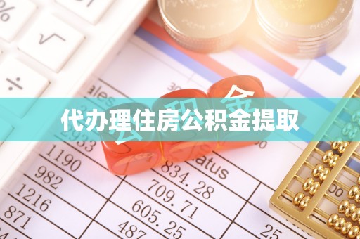 千山代办理住房公积金提取