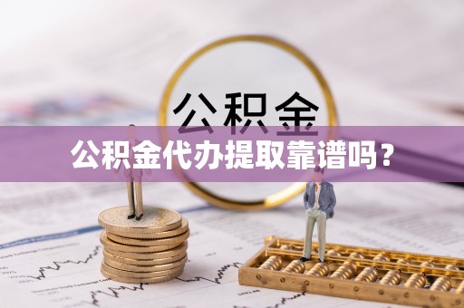 千山公积金代办提取靠谱吗？