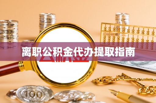 千山离职公积金代办提取指南