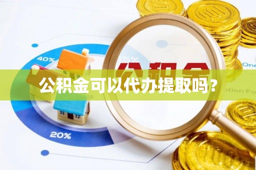 千山公积金可以代办提取吗？