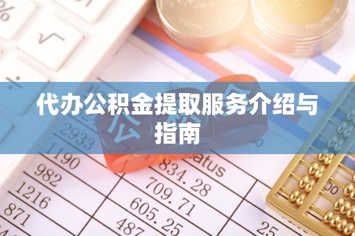 千山代办公积金提取服务介绍与指南