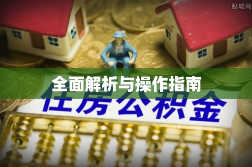 千山全面解析与操作指南