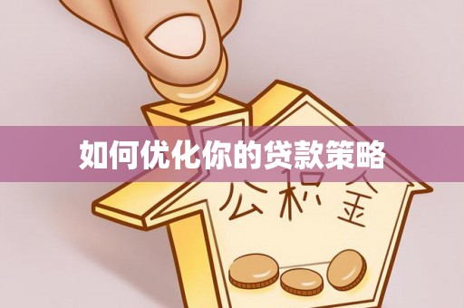 千山如何优化你的贷款策略