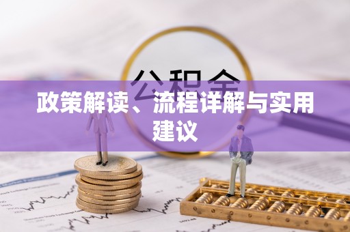 千山政策解读、流程详解与实用建议
