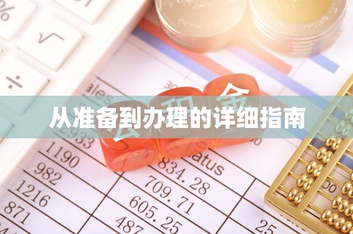 千山从准备到办理的详细指南