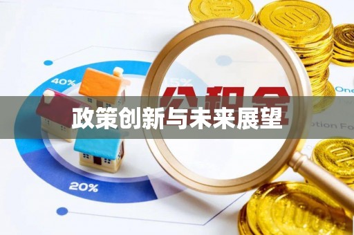 千山政策创新与未来展望