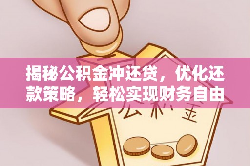 千山揭秘公积金冲还贷，优化还款策略，轻松实现财务自由