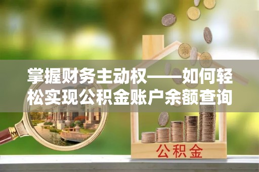 千山掌握财务主动权——如何轻松实现公积金账户余额查询