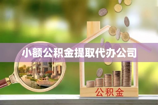 千山小额公积金提取代办公司