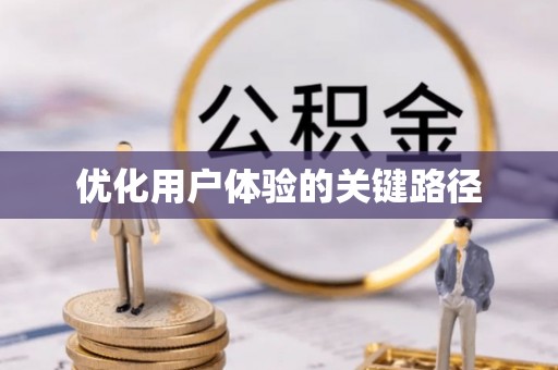 千山优化用户体验的关键路径