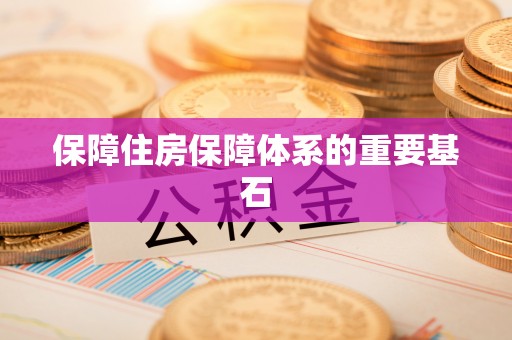 千山保障住房保障体系的重要基石