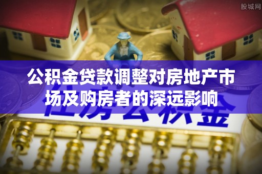 千山公积金贷款调整对房地产市场及购房者的深远影响