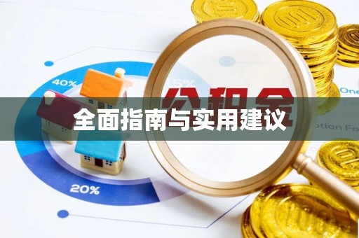 千山全面指南与实用建议