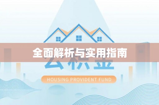 千山全面解析与实用指南