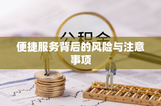 千山便捷服务背后的风险与注意事项