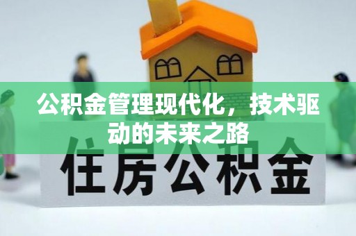 千山公积金管理现代化，技术驱动的未来之路