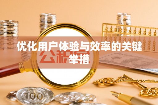 千山优化用户体验与效率的关键举措