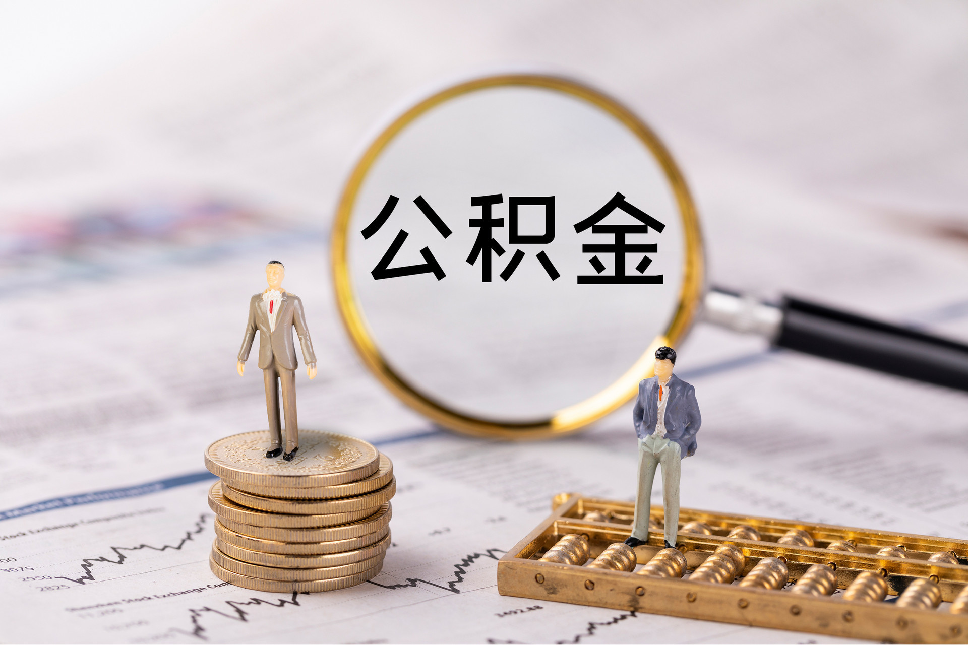 千山公积金代办